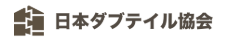 日本ダブテイル協会