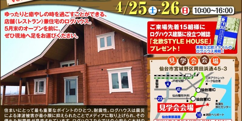 宮城野区完成見学会2015417