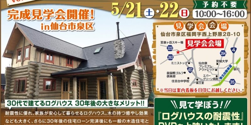 5 21 22仙台市泉区で完成見学会開催 宮城仙台 ログハウス マシーンカット ランタサルミ ログトラスト 5 21 22仙台市泉区で完成見学会開催 宮城仙台 ログハウス マシーンカット ランタサルミ ログトラスト
