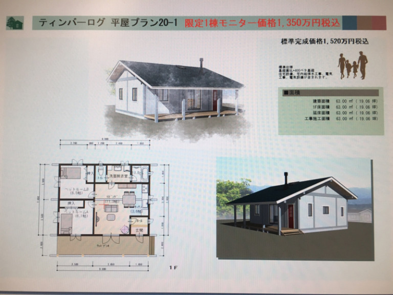 「木の家ティンバーログ」モニター募集　各1棟合計2棟限定 早い者勝ち!!