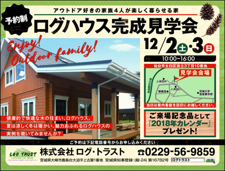 12/2・3 仙台市太白区マシーンカットログ完成見学会開催!!
