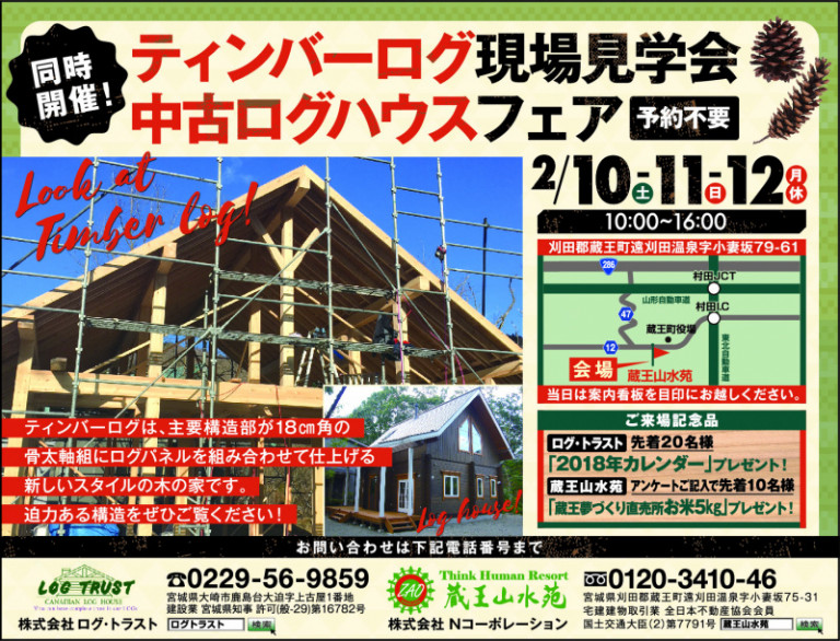 ティンバーログ現場見学会&中古ログハウス内覧会開催!!