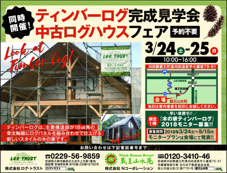 ティンバーログ完成見学会&中古ログハウス内覧会開催!!