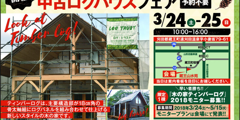 渡辺邸完成見学会