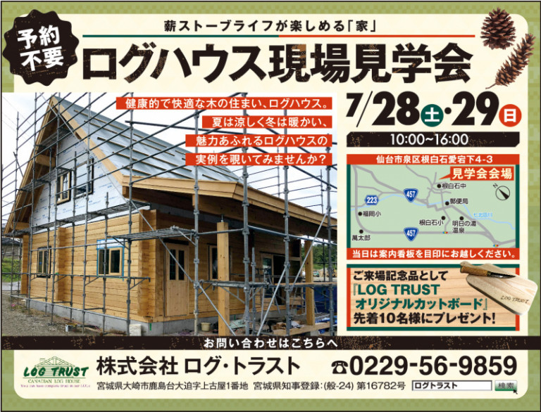 仙台市泉区根白石でログハウス現場見学会開催します。