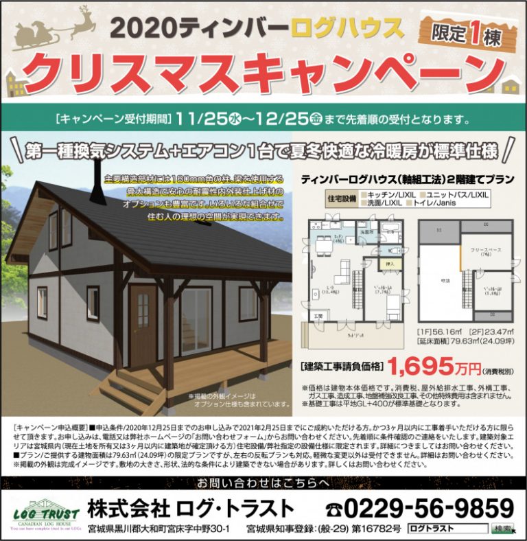 2020クリスマスキャンペーン　ティンバーログ限定1棟!!