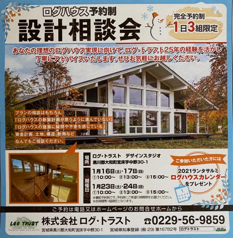 2021年1月　ログハウス設計相談会開催!!