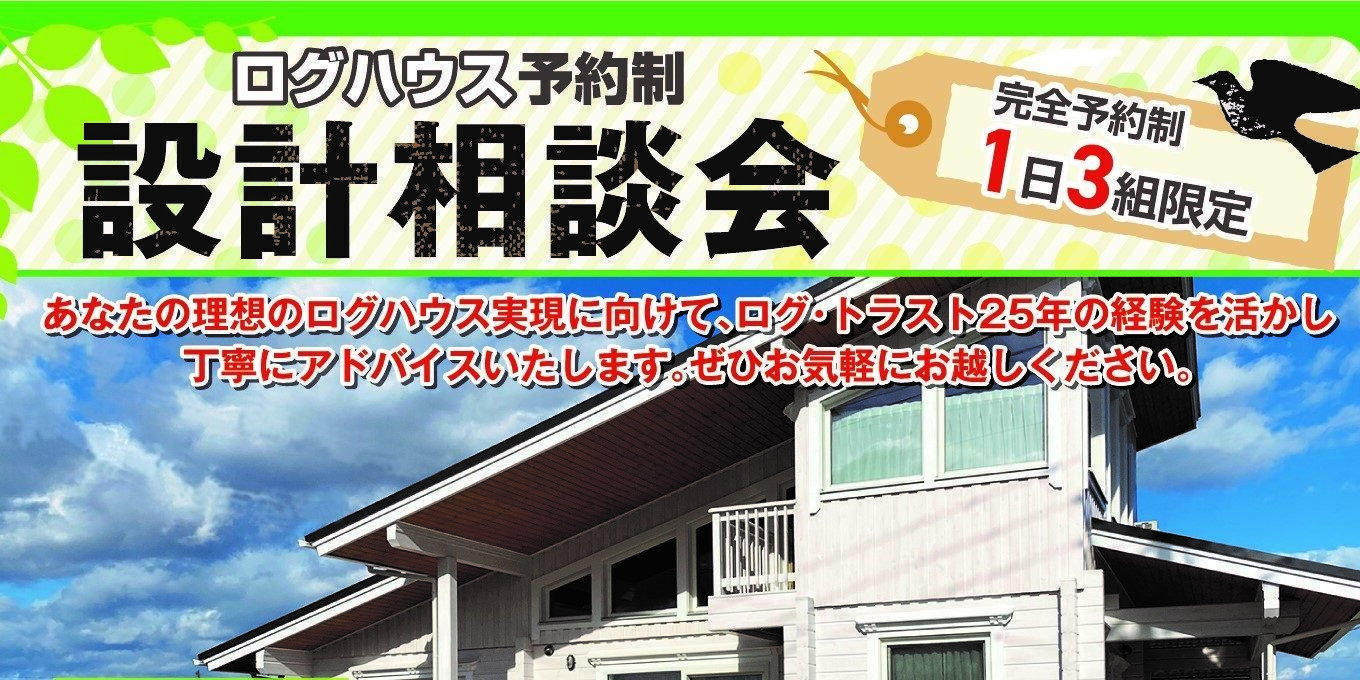 ログハウス設計相談会 2