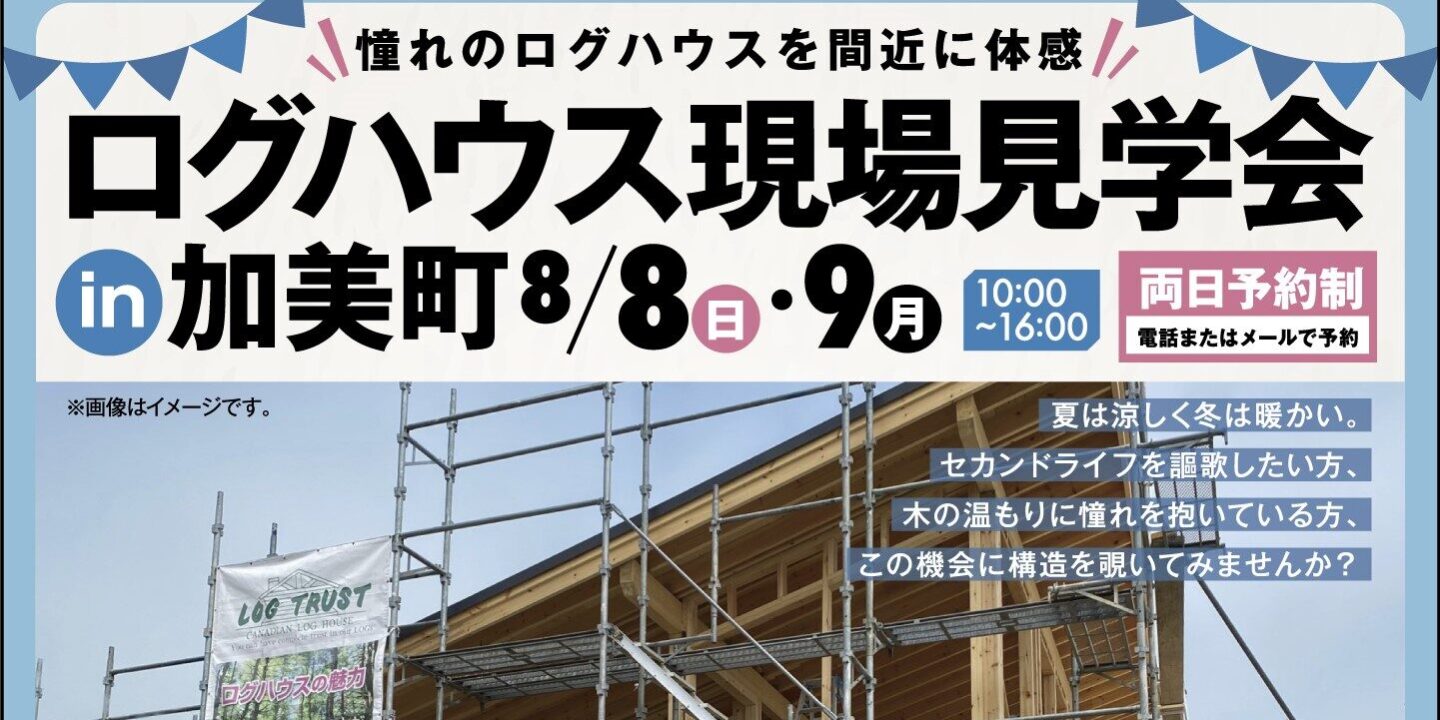 大森邸現場見学会