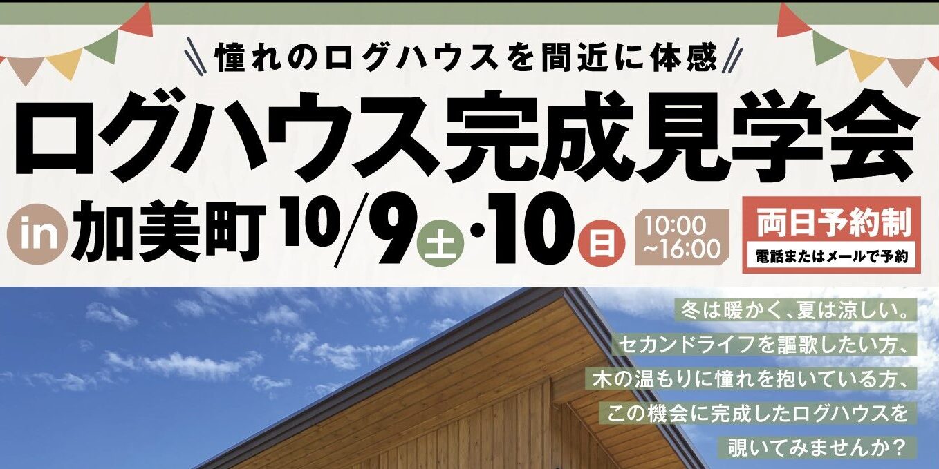 大森邸完成見学会