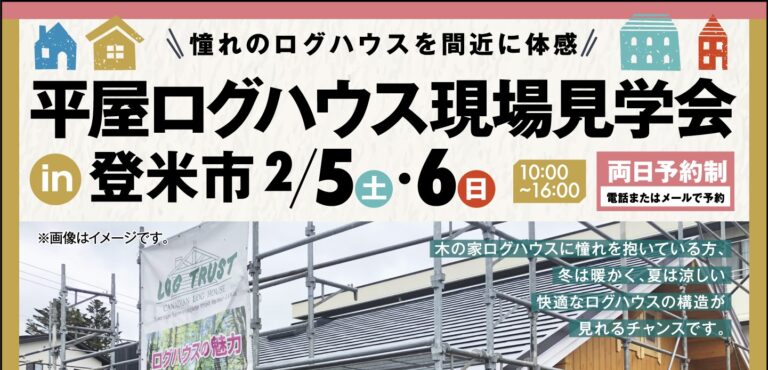現場見学会開催致します。 IN登米市迫町　ログハウス宮城県　ログハウス仙台市