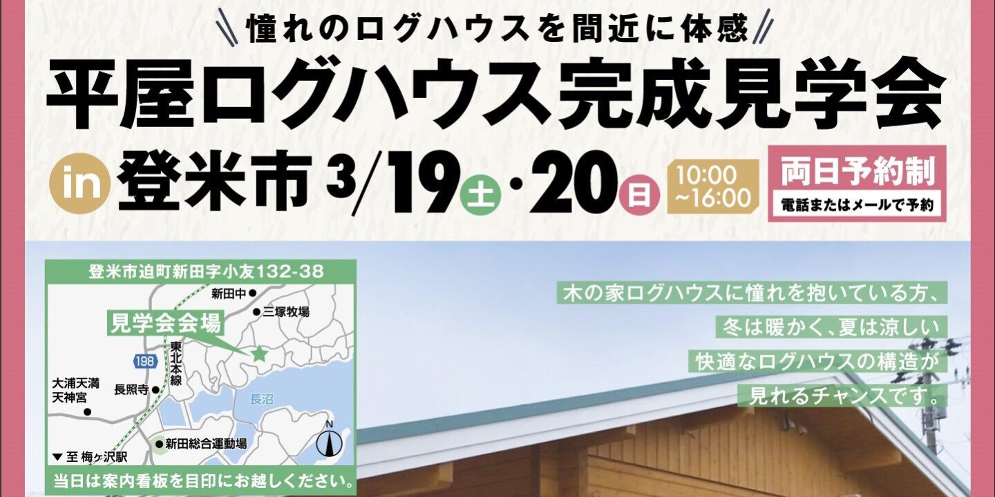 登米市渡邊邸完成見学会