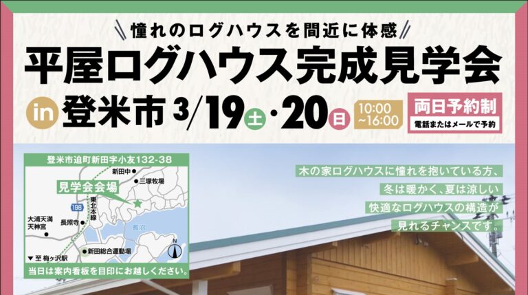 完成見学会開催致します。 IN登米市迫町　ログハウス宮城県　ログハウス仙台市