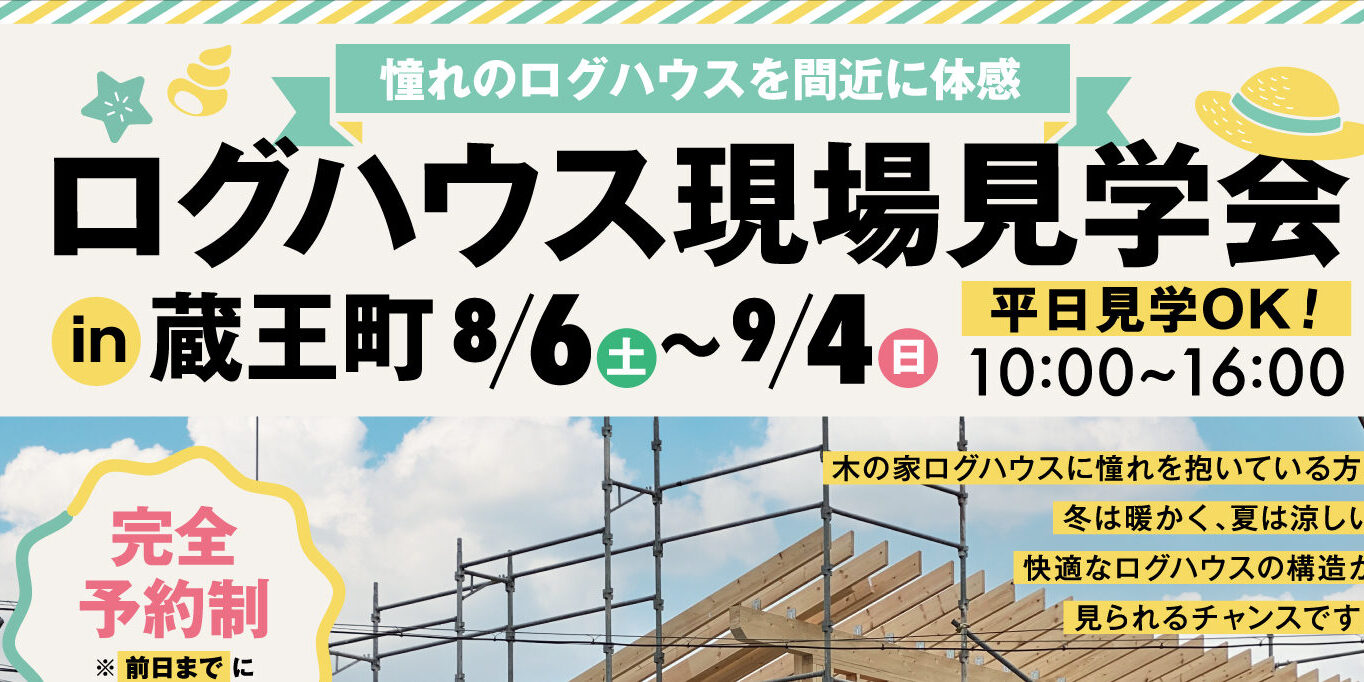 菅原邸現場見学会2022.07.25