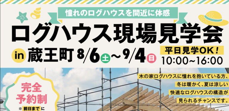 現場見学会開催致します。 IN蔵王町　ログハウス宮城県　ログハウス仙台市