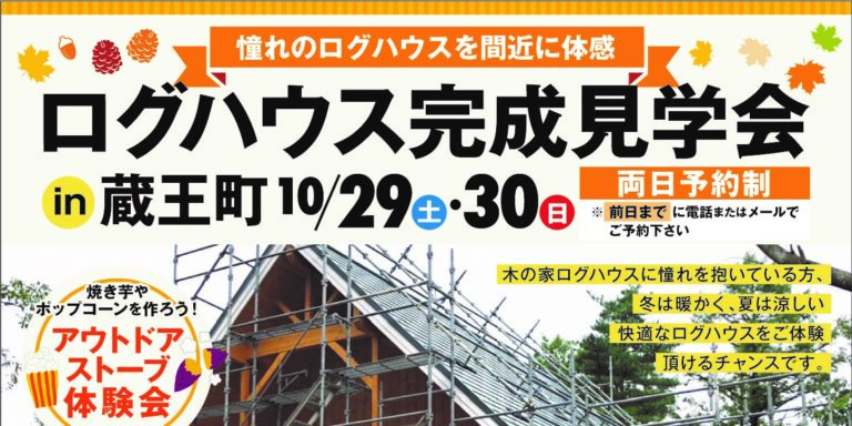 完成見学会開催致します。 IN蔵王町　ログハウス宮城県　ログハウス仙台市