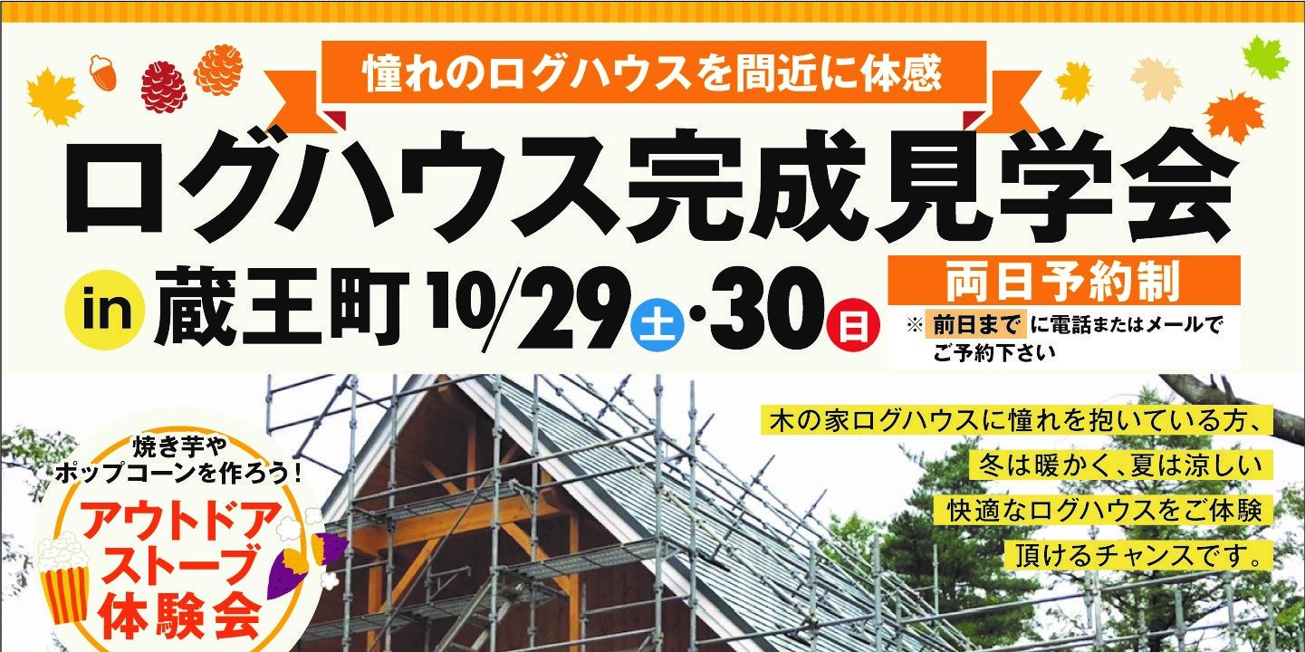 蔵王町菅原邸完成見学会2