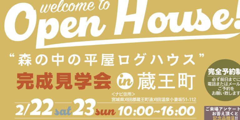 追加見学会開催決定!! 2025平屋ログ完成見学会開催!!  IN蔵王町　ログハウス宮城県　ログハウス仙台市