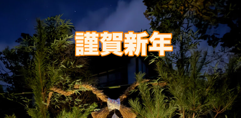2026年明けましておめでとうございます。宮城県　仙台市　大崎市